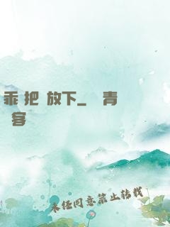 乖 把劍放下